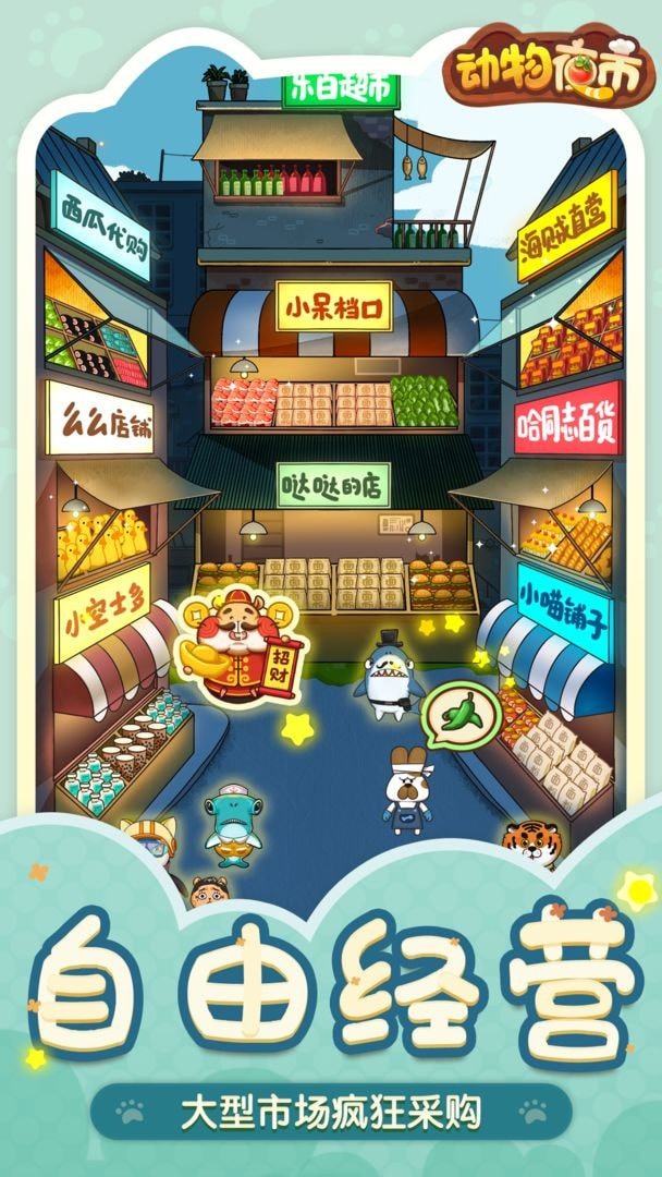 动物夜市游戏v1.96-动物夜市让玩家扮演摊主