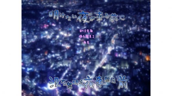 在黎明没有来临之前v6.25-在黎明没有来临之前以日本为背景展开