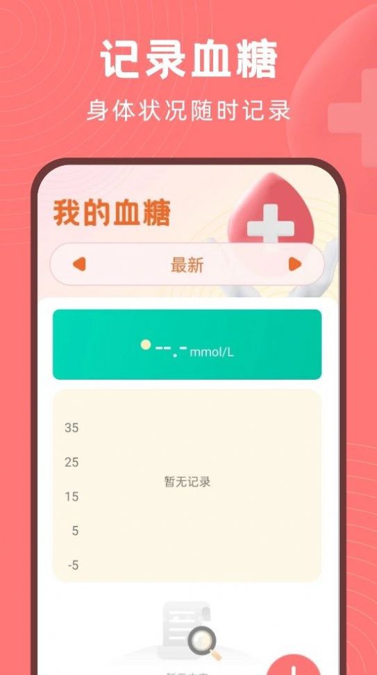 血糖精灵app官方版下载-血糖精灵app下载v1.0