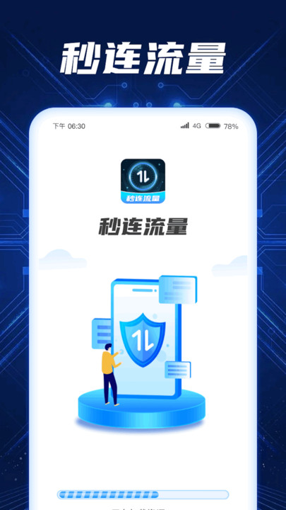 秒连流量官网版下载-秒连流量app下载v1.0.1.2023.1114.1444
