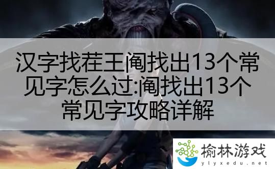 汉字找茬王阄找出13个常见字怎么过:阄找出13个常见字攻略详解