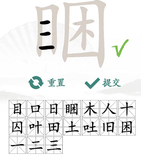 汉字找茬王睏找出17个字怎么过 关卡通关攻略