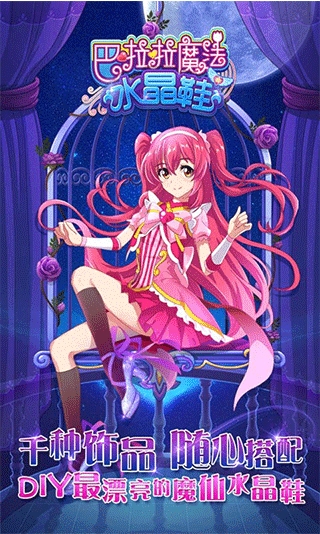 巴啦啦魔法水晶v8.20-巴啦啦魔法水晶是一款画风精致的角色扮演类游戏