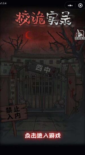 校诡实录手游v3.54-校诡实录是一款紧张刺激的冒险解谜类游戏