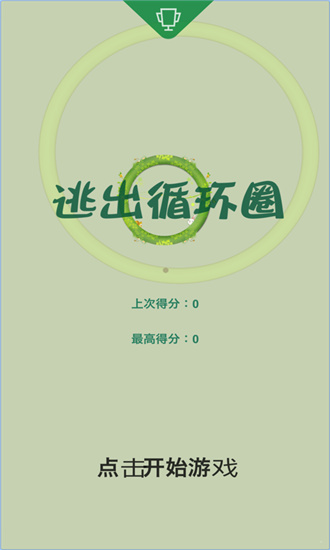 逃出循环圈v5.96-逃出循环圈是一款画风精致的休闲益智类游戏