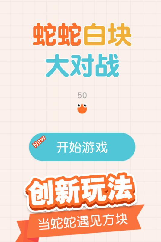 蛇蛇白块大作战手机版v2.79-蛇蛇白块大作战手机版是一款具有丰富模式的休闲益智类游戏