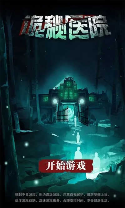 诡秘医院v8.40-诡秘医院是一款紧张刺激的解谜逃脱类游戏