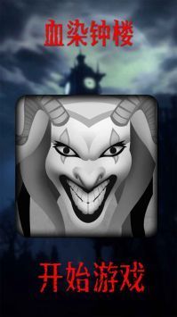 血染钟楼v2.85-血染钟楼游戏采用社交推理的玩法