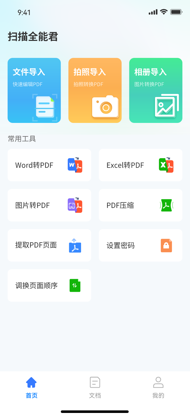 扫描全能君软件免费版下载-全能扫描君破解版v1.0.1