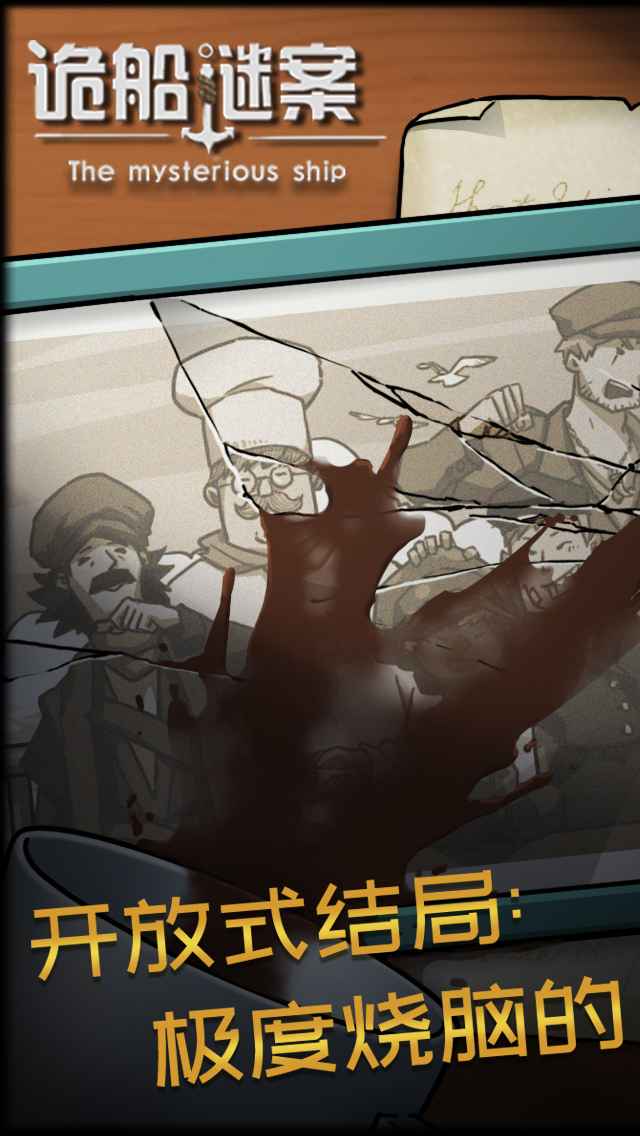 诡船谜案手游v3.67-诡船谜案是一款危险神秘的恐怖解谜类游戏
