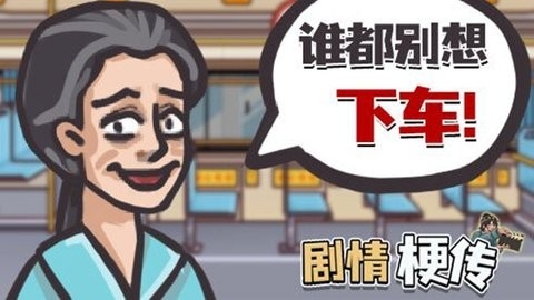 剧情梗传v8.39-剧情梗传游戏融合了多种玩法元素