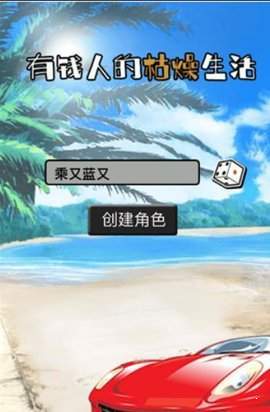 有钱人的枯燥生活v4.37-有钱人的枯燥生活玩家能通过系统中的活动和进阶等玩法逐步解锁游戏功能