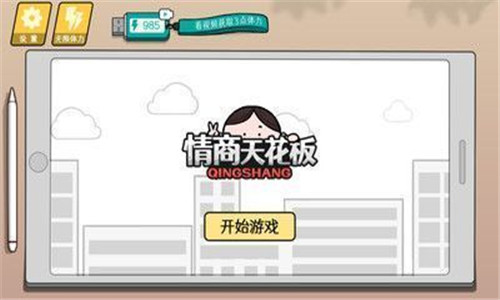 情商的天花板v1.56-情商的天花板让玩家在游戏中挑战各种脑洞大开的关卡