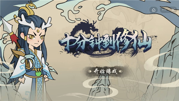 十分钟到修仙v3.15-十分钟到修仙是一款非常好玩的角色扮演类游戏