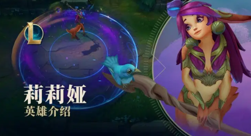 《英雄联盟手游》莉莉娅教学