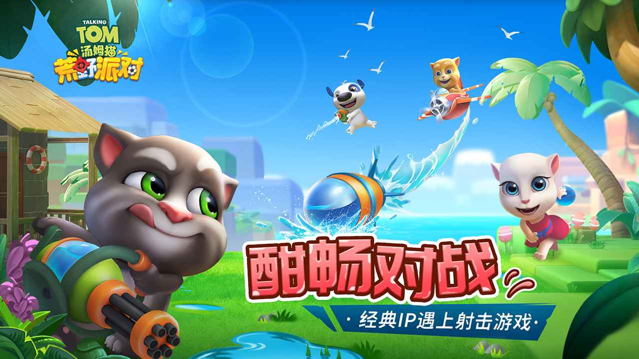 汤姆猫荒野派对v4.71-汤姆猫荒野派对是一款轻松休闲的射击冒险类游戏