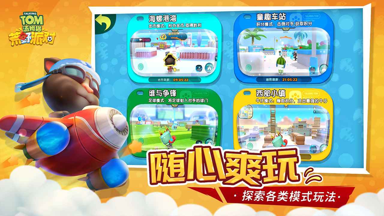 汤姆猫荒野派对v4.71-汤姆猫荒野派对是一款轻松休闲的射击冒险类游戏