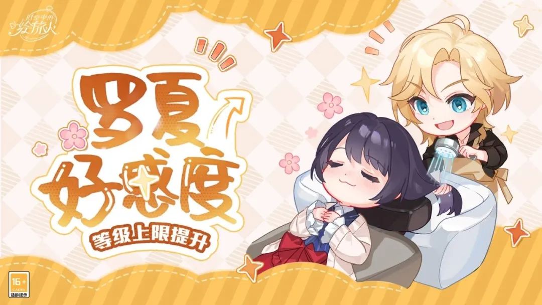 《时空中的绘旅人》罗夏好感度上限提升