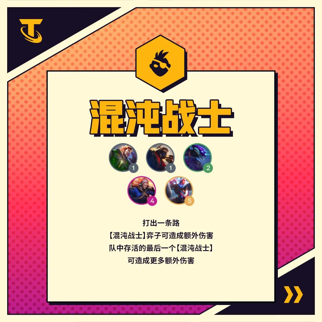 《金铲铲之战》混沌战士羁绊效果