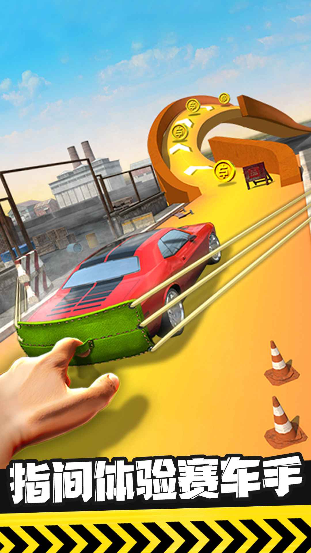 弹射飞车手游v3.24-弹射飞车是一款轻松休闲的赛车竞速类游戏
