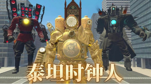 泰坦时钟人多元宇宙v1.20-泰坦时钟人多元宇宙让玩家深入多元宇宙