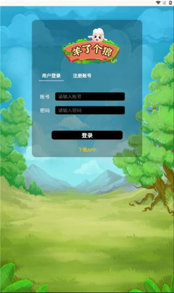 狼了个羊v6.87-狼了个羊红游戏真实还原了养羊的生活体验