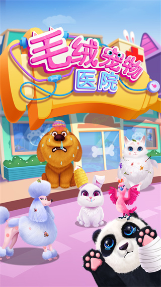 毛绒宠物医院v9.88-毛绒宠物医院是一款轻松休闲的模拟养成类游戏