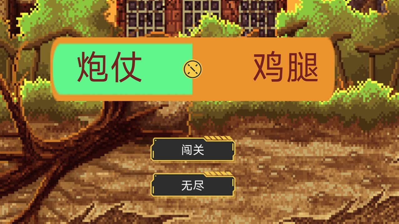 炮仗鸡腿v3.78-炮仗鸡腿游戏设计精美