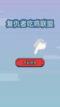 复仇者吃鸡联盟v4.16-复仇者吃鸡联盟作为一款街机风格的生存挑战游戏