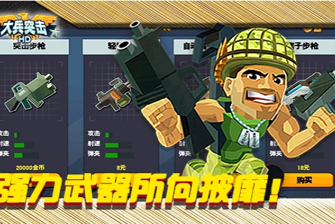 大兵突击v6.14-大兵突击是一款紧张刺激的飞行射击类游戏