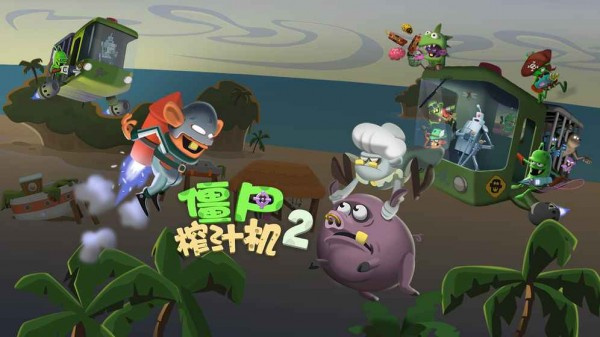 僵尸榨汁机2v1.10-僵尸榨汁机2是一款趣味休闲的冒险闯关类游戏