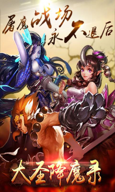 大圣降魔录v6.31-大圣降魔录是一款具有丰富挑战的角色扮演类游戏