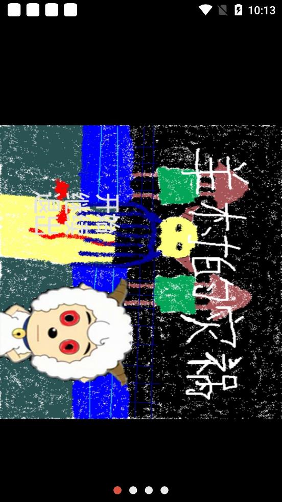 羊村的灾祸v5.74-羊村的灾祸以喜羊羊与灰太狼为原型