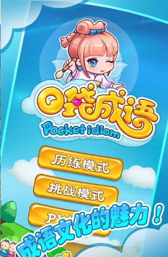 口袋成语2v1.55-口袋成语2是一款具有丰富挑战的休闲益智类游戏