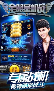 全明星机战v9.25-全明星机战是一款紧张刺激的飞行射击类游戏