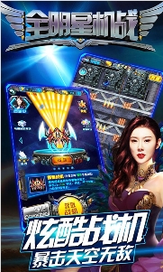 全明星机战v9.25-全明星机战是一款紧张刺激的飞行射击类游戏