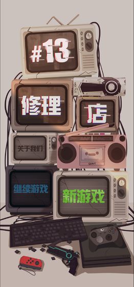 十三号修理店v1.56-十三号修理店需修复各种不同的物品