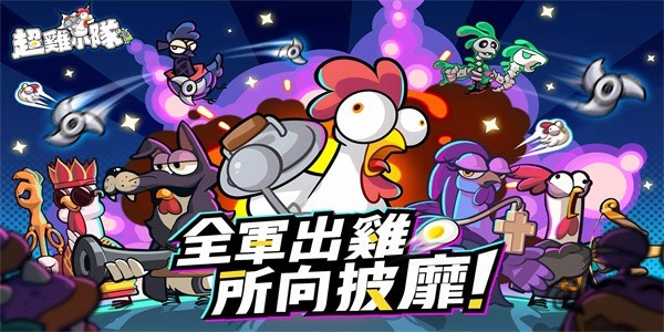 超鸡小队v3.19-超鸡小队玩家将体验到无尽的关卡挑战乐趣