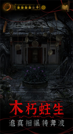 纸嫁衣4红丝缠内测版手游下载-纸嫁衣4红丝缠内测版安卓版下载 1.0.0