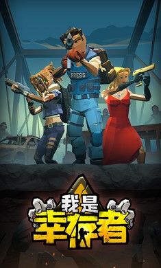 我是幸存者最新手游下载-我是幸存者安卓游戏下载 1.2.0