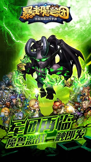 暴走魔兽团手游下载-暴走魔兽团最新版游戏下载 1.6.5.1