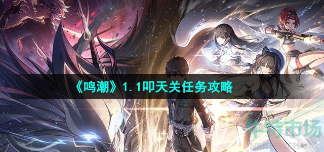 《鸣潮》1.1叩天关任务攻略