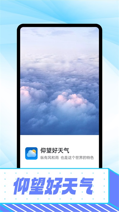 仰望好天气官方下载-仰望好天气app下载 1.0.0