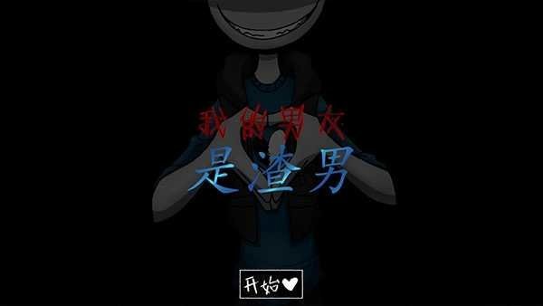 我的男友是渣男中文版游戏下载-我的男友是渣男中文版游戏最新版 1.0