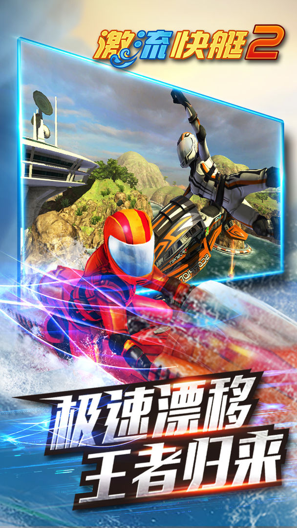 激流快艇2手游下载-激流快艇2游戏免费下载 1.2.7.6