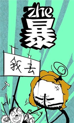 暴走漫画制作软件(暴走漫画生成器) 暴走漫画制作软件(暴走漫画生成器)
