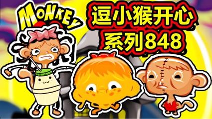 逗小猴开心系列559攻略(逗小猴开心系列285攻略) 逗小猴开心系列559攻略(逗小猴开心系列285攻略)