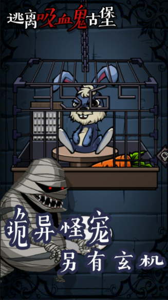 逃离吸血鬼古堡最新手游下载-逃离吸血鬼古堡安卓游戏下载 1.0