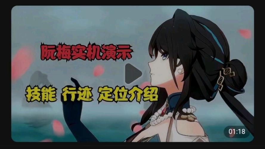 崩坏星穹铁道1.6版本新角色阮梅限定同谐介绍及设定 崩坏星穹铁道1.6版本新角色阮梅限定同谐介绍及设定