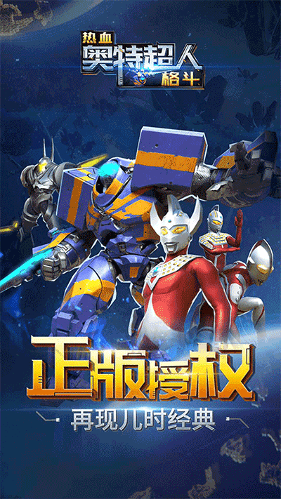 热血奥特超人格斗游戏下载-热血奥特超人格斗游戏官方版 3.4.3
